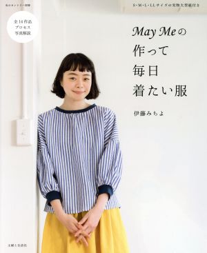 May Meの作って毎日着たい服 私のカントリー別冊