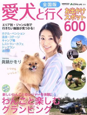 愛犬と行くお出かけスポット600 全国版 CARTOP MOOK ACTIVE LIFE014