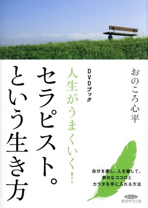 DVDブック 人生がうまくいく！セラピスト。という生き方 自分を癒し、人を癒して、幸せなココロとカラダを手に入れる方法