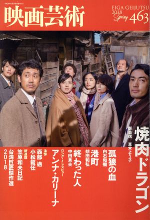 映画芸術(463号 2018Spring) 季刊誌