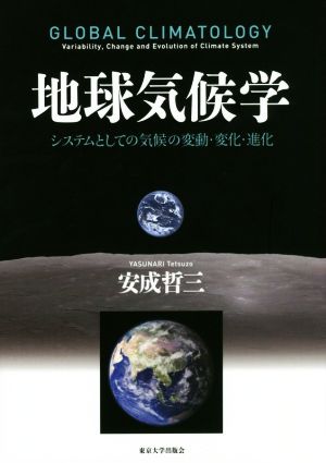 地球気候学 システムとしての気候の変動・変化・進化