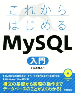 これからはじめるMySQL入門