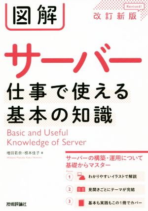 図解サーバー 仕事で使える基本の知識 改訂新版