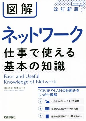 図解ネットワーク 仕事で使える基本の知識 改訂新版