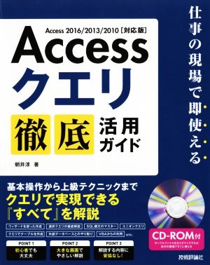 Accessクエリ 徹底活用ガイド Access2016/2013/2010 対応版仕事の現場で即使える