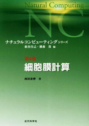 細胞膜計算 ナチュラルコンピューティング・シリーズ第4巻