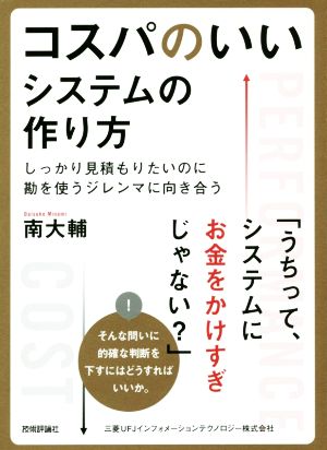 コスパのいいシステムの作り方 しっかり見積もりたいのに勘を使うジレンマに向き合う