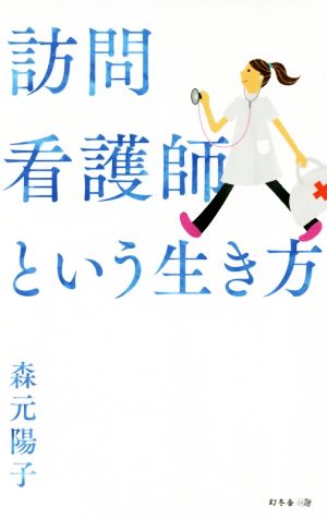 訪問看護師という生き方