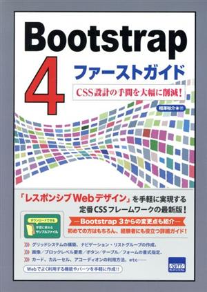 Bootstrap4ファーストガイドCSS設計の手間を大幅に削減！