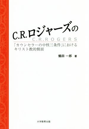 C.R.ロジャーズの「カウンセラーの中核三条件」におけるキリスト教的側面