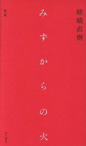 みずからの火 歌集