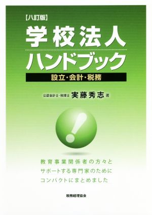 学校法人ハンドブック 八訂版 設立・会計・税務