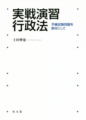 実戦演習行政法 予備試験問題を素材にして