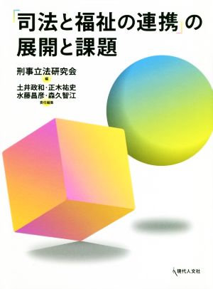 「司法と福祉の連携」の展開と課題