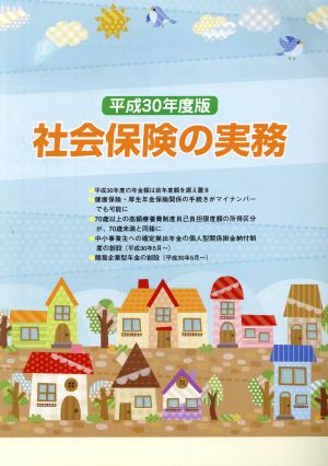 社会保険の実務(平成30年度版)