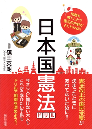 日本国憲法ドリル