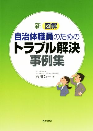 新図解 自治体職員のためのトラブル解決事例集