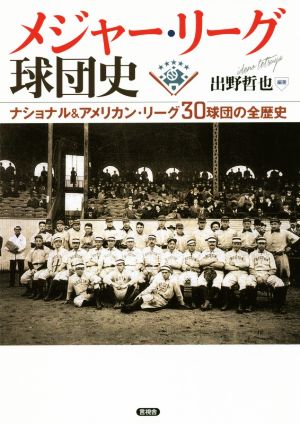 メジャー・リーグ球団史 ナショナル&アメリカン・リーグ30球団の全歴史