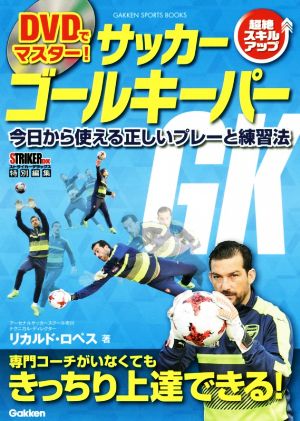 DVDでマスター！サッカーゴールキーパー 超絶ルキルアップ！今日から使える正しいプレーと練習法 GAKKEN SPORTS BOOKS STRIKER DX 特別編集