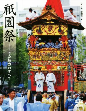 祇園祭 その魅力のすべて とんぼの本