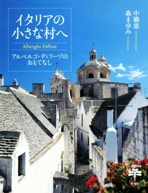 イタリアの小さな村へ アルベルゴ・ディフーゾのおもてなし とんぼの本