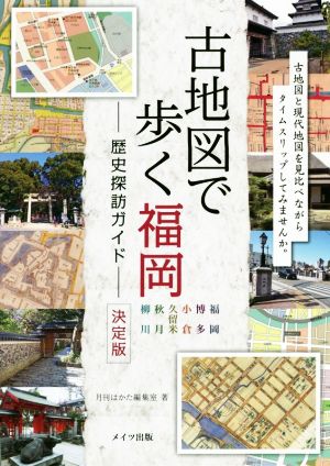 古地図で歩く福岡 歴史探訪ガイド 決定版