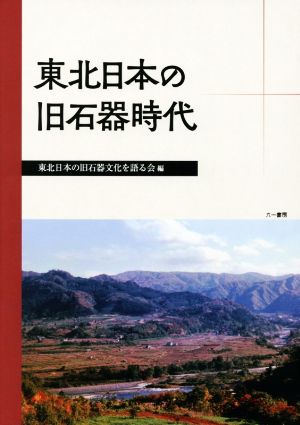 東北日本の旧石器時代