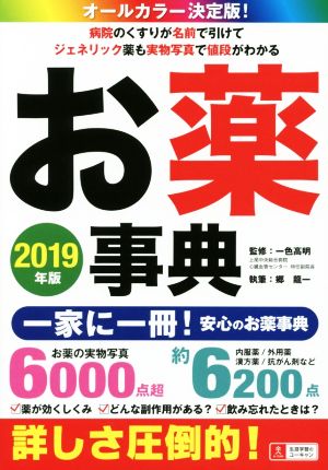 お薬事典 オールカラー決定版！(2019年版) 病院のくすりが名前で引けてジェネリック薬も実物写真で値段がわかる