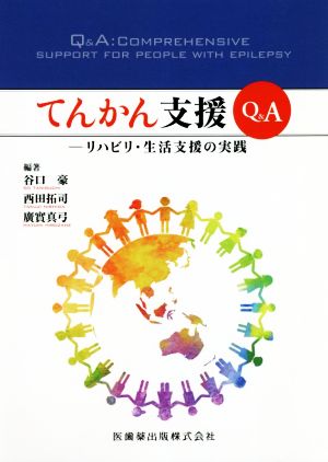 てんかん支援Q&A リハビリ・生活支援の実践