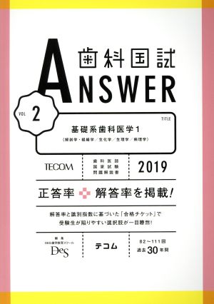 歯科国試ANSWER 2019(vol.2) 基礎系歯科医学 1