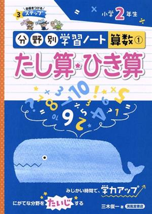 分野別学習ノート 算数(1) たし算・ひき算 小学2年生