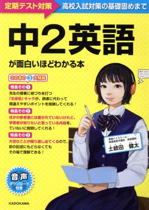 中2英語が面白いほどわかる本 定期テスト対策 高校入試対策の基礎固めまで