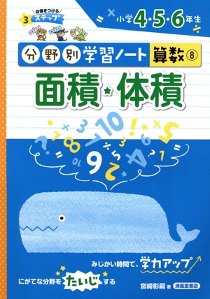 分野別学習ノート 算数(8) 面積・体積 小学4・5・6年生