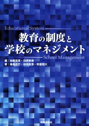 教育の制度と学校のマネジメント