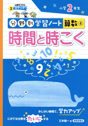 分野別学習ノート 算数(4) 時間と時こく 小学2年生