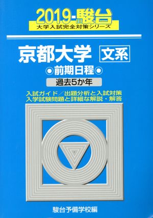 京都大学 文系 前期日程(2019) 駿台大学入試完全対策シリーズ