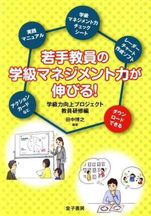 若手教員の学級マネジメント力が伸びる！ 学級力向上プロジェクト教員研修編