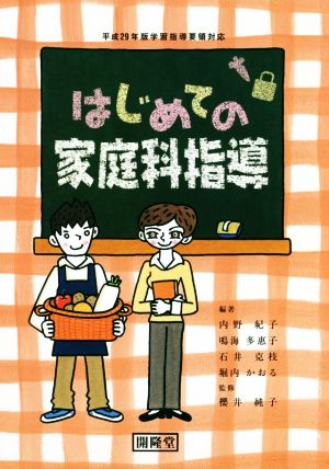 はじめての家庭科指導 平成29年版新学習指導要領対応