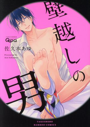 壁越しの男 バンブーC Qpaコレクション