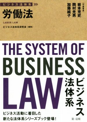 労働法ビジネス法体系