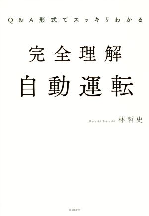 完全理解自動運転 Q&A形式でスッキリわかる