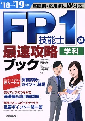 FP技能士1級学科最速攻略ブック('18→'19年版)基礎編・応用編にW対応！