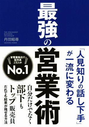 最強の営業術 「人見知りの話し下手」が一流に変わる