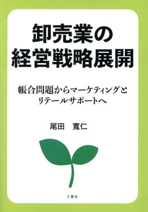 卸売業の経営戦略展開 帳合問題からマーケティングとリテールサポートへ