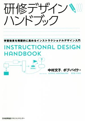 研修デザインハンドブック学習効果を飛躍的に高めるインストラクショナルデザイン入門