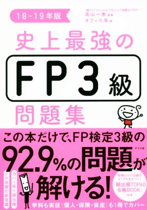 史上最強のFP3級問題集(18-19年版)