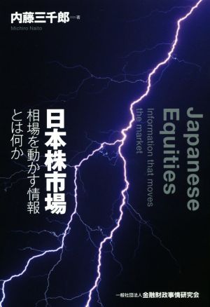 日本株市場 相場を動かす情報とは何か