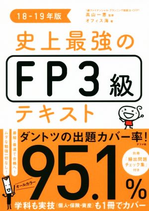 史上最強のFP3級テキスト(18-19年版)