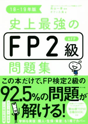 史上最強のFP2級AFP問題集(18-19年版)