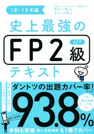 史上最強のFP2級AFPテキスト(18-19年版)